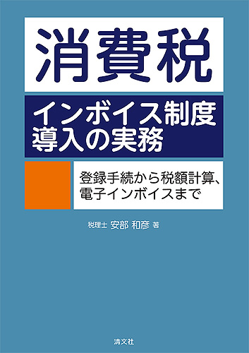 消費税 インボイス制度導入の実務