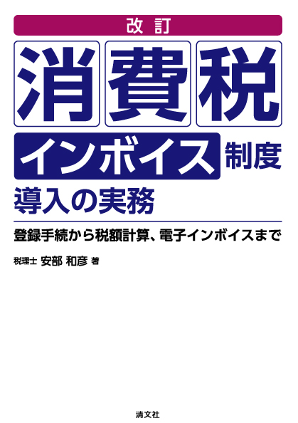 改訂 消費税インボイス制度導入の実務 登録手続から税額計算、電子インボイスまで