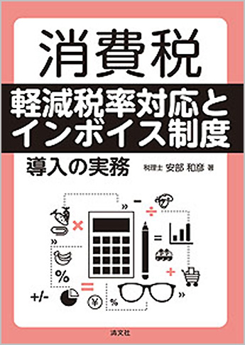 消費税 軽減税率対応とインボイス制度 導入の実務