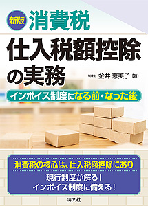 新版 消費税 仕入税額控除の実務 インボイス制度になる前・なった後