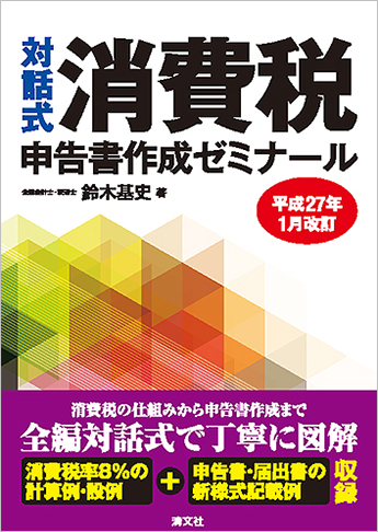 平成27年1月改訂 対話式 消費税申告書作成ゼミナール