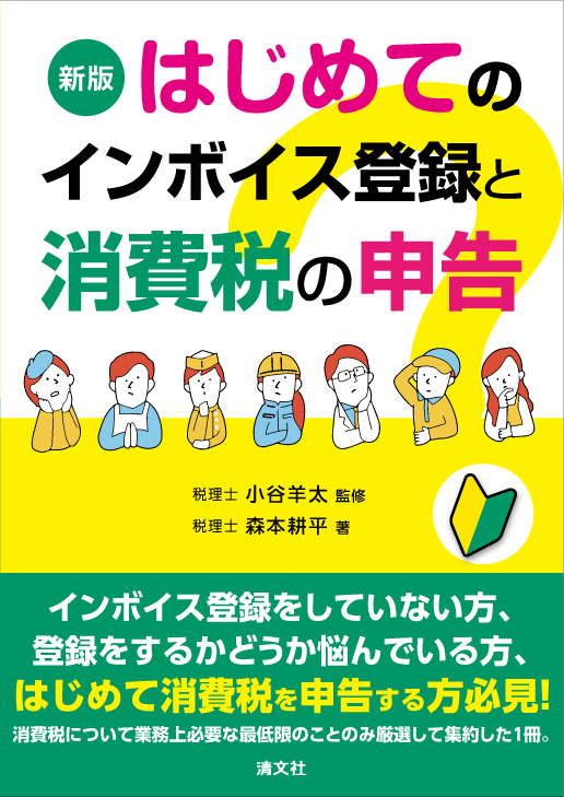 新版 はじめてのインボイス登録と消費税の申告