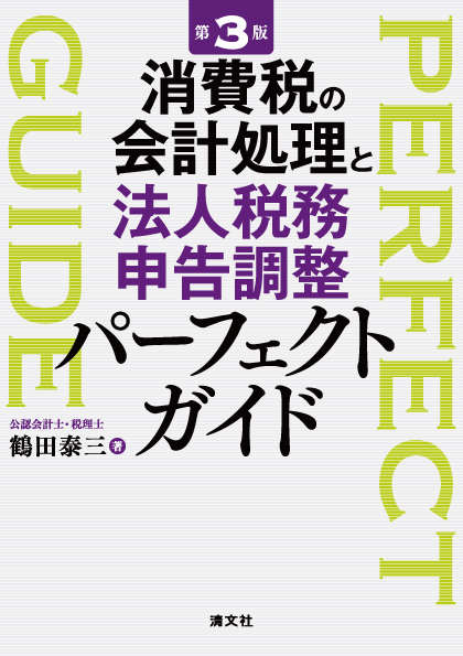 第3版 消費税の会計処理と法人税務申告調整パーフェクトガイド