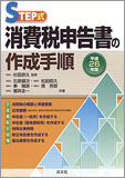 平成26年版 STEP式 消費税申告書の作成手順