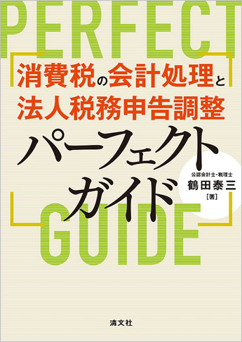 消費税の会計処理と法人税務申告調整 パーフェクトガイド