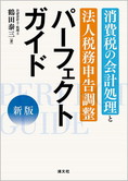 新版 消費税の会計処理と法人税務申告調整 パーフェクトガイド