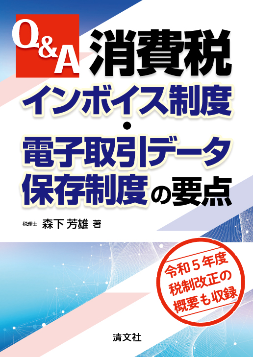 Q&A 消費税インボイス制度・電子取引データ保存制度の要点