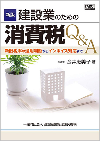 新版 建設業のための消費税Q&A 新旧税率の適用判断からインボイス対応まで