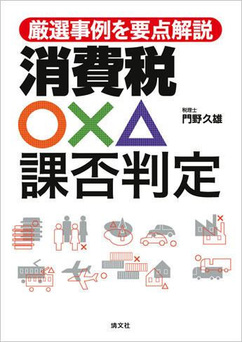 厳選事例を要点解説 消費税〇×△課否判定