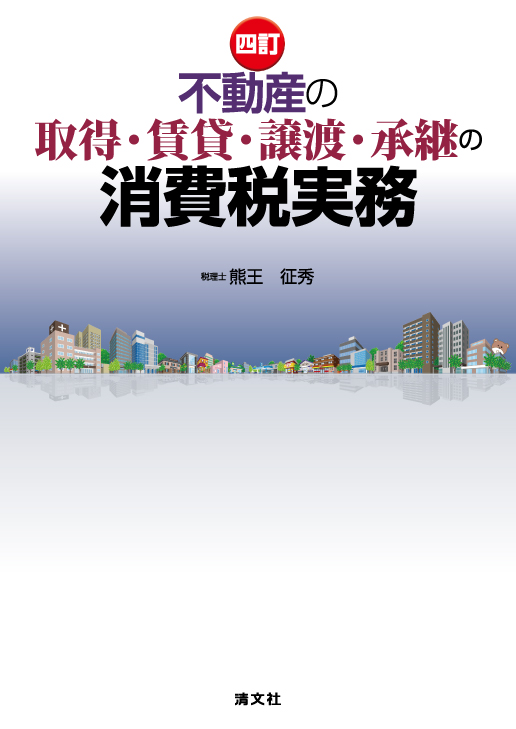 四訂 不動産の取得・賃貸・譲渡・承継の消費税実務