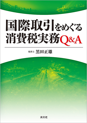 国際取引をめぐる消費税実務Q&A