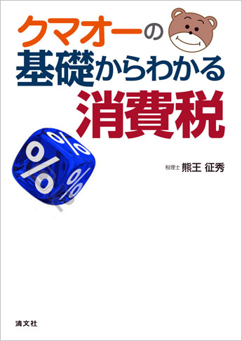 クマオーの基礎からわかる消費税