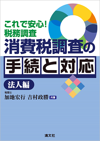これで安心! 税務調査 消費税調査の手続きと対応(法人編)