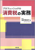 プロフェッショナル 消費税の実務
