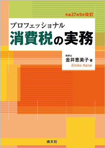 平成27年9月改訂 プロフェッショナル 消費税の実務