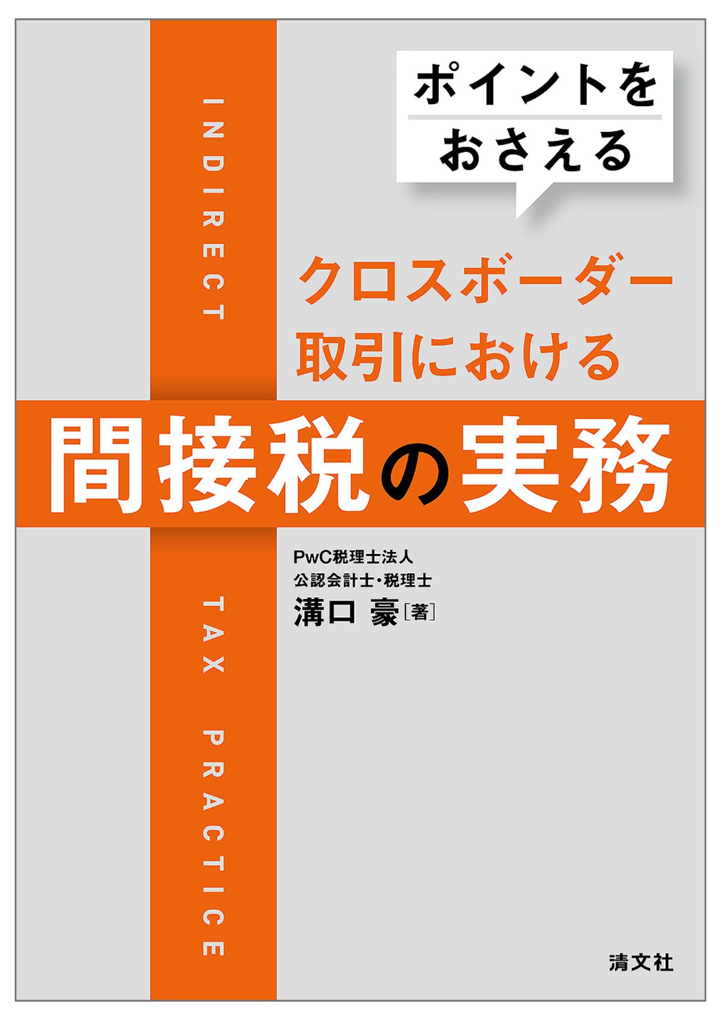 ポイントをおさえる クロスボーダー取引における間接税の実務