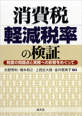 消費税・軽減税率の検証 ～制度の問題点と実務への影響をめぐって