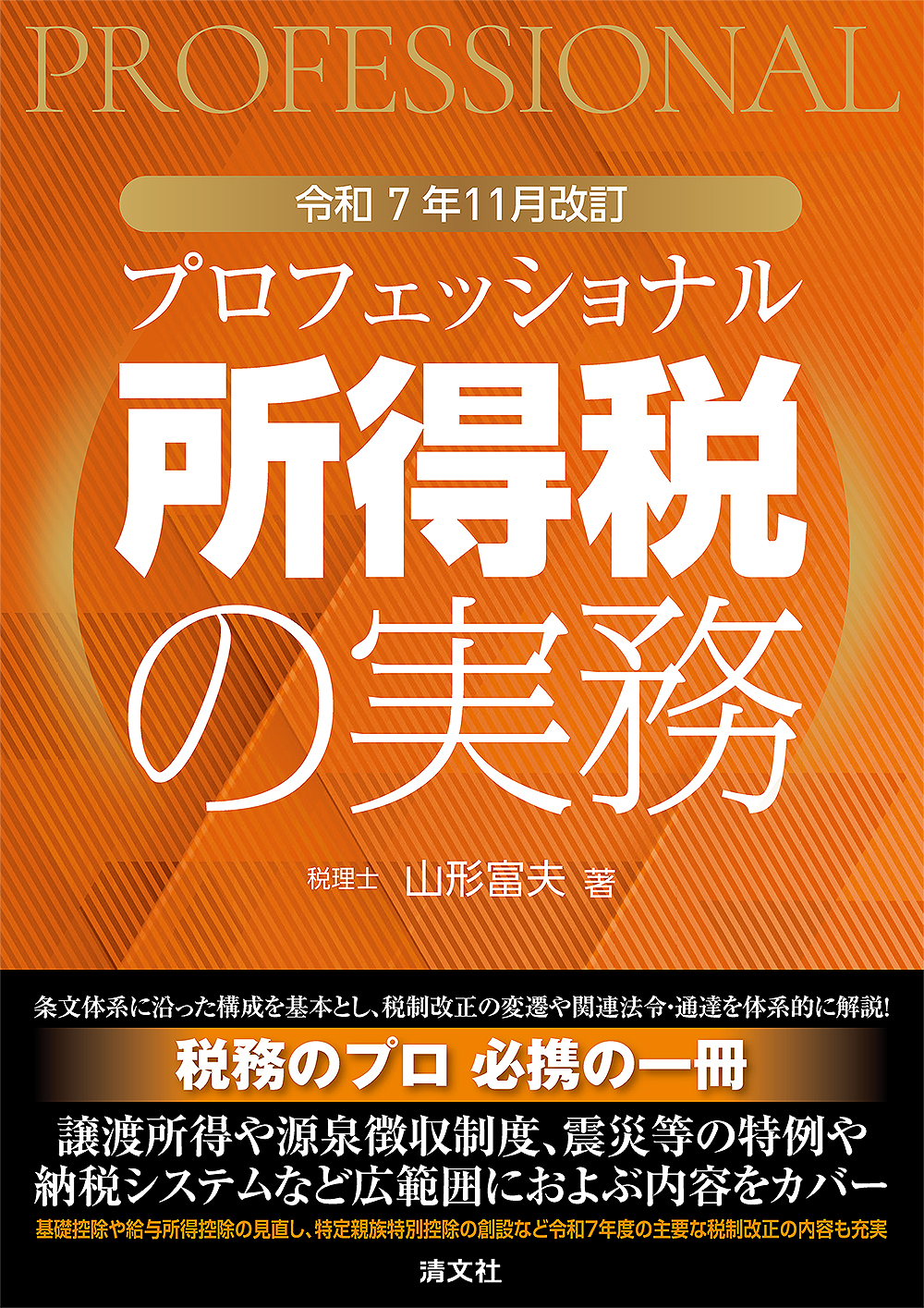 令和7年11月改訂 プロフェッショナル 所得税の実務