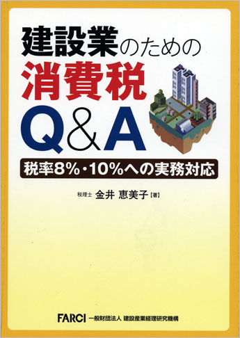 建設業のための消費税Q&A ～税率8%・10%への実務対応