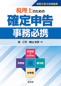 令和3年3月申告用/税理士のための 確定申告事務必携