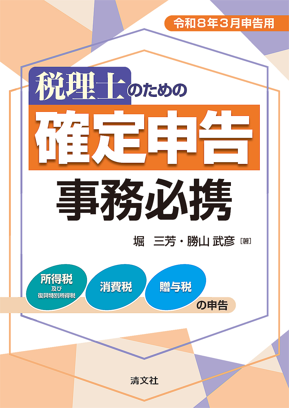 令和8年3月申告用 税理士のための確定申告事務必携