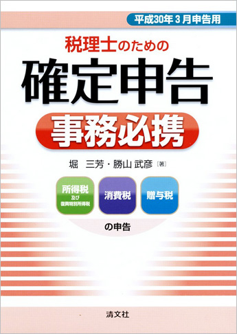 平成30年3月申告用/税理士のための 確定申告事務必携