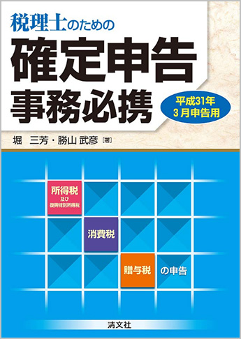 平成31年3月申告用/税理士のための  確定申告事務必携