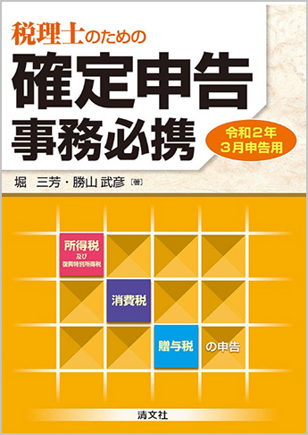 令和2年3月申告用/税理士のための 確定申告事務必携