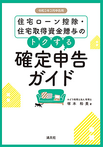 令和3年3月申告用 住宅ローン控除・住宅取得資金贈与のトクする確定申告ガイド