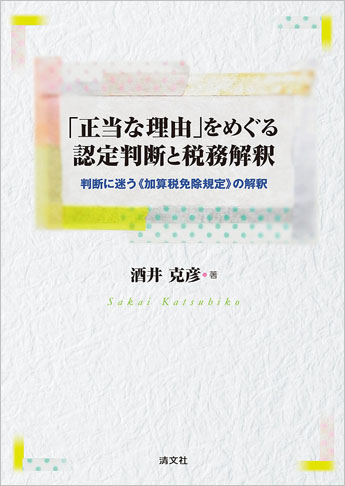 「正当な理由」をめぐる認定判断と税務解釈 ─判断に迷う≪加算税免除規定≫の解釈