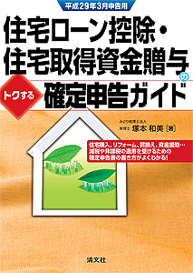 平成29年3月申告用 住宅ローン控除・住宅取得資金贈与のトクする確定申告ガイド