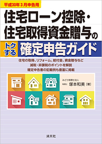 平成30年3月申告用 住宅ローン控除・住宅取得資金贈与のトクする確定申告ガイド