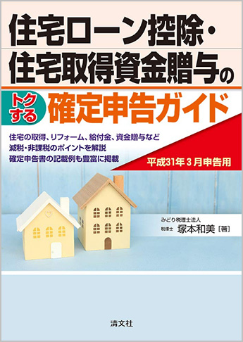 平成31年3月申告用 住宅ローン控除・住宅取得資金贈与のトクする確定申告ガイド