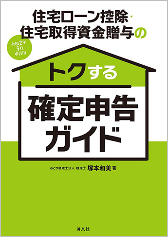 令和2年3月申告用 住宅ローン控除・住宅取得資金贈与のトクする確定申告ガイド