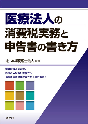 医療法人の消費税実務と申告書の書き方