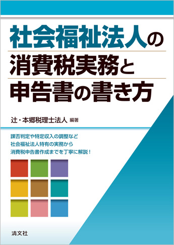 社会福祉法人の消費税実務と申告書の書き方