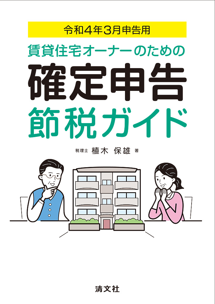 令和4年3月申告用 賃貸住宅オーナーのための確定申告節税ガイド