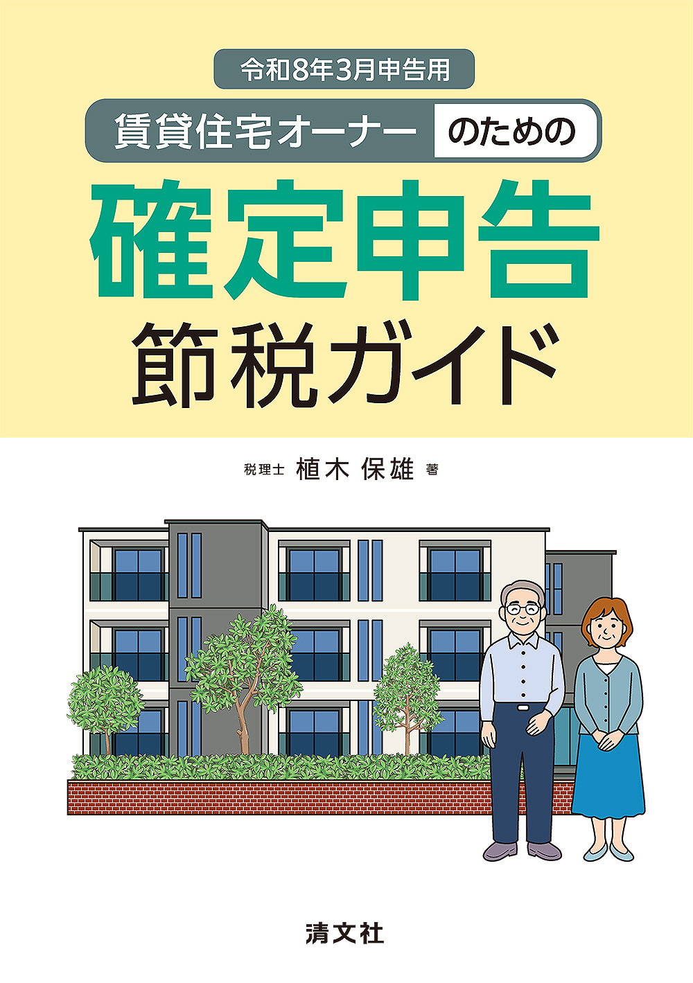 令和8年3月申告用 賃貸住宅オーナーのための確定申告節税ガイド