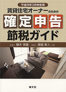 平成29年3月申告用 賃貸住宅オーナーのための確定申告節税ガイド