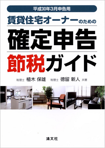 平成30年3月申告用 賃貸住宅オーナーのための確定申告節税ガイド