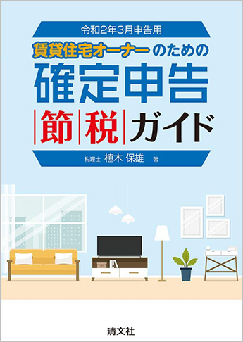 令和2年3月申告用 賃貸住宅オーナーのための確定申告節税ガイド