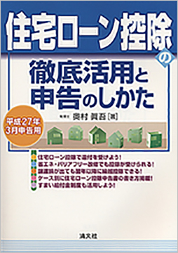 平成27年3月申告用 住宅ローン控除の徹底活用と申告のしかた