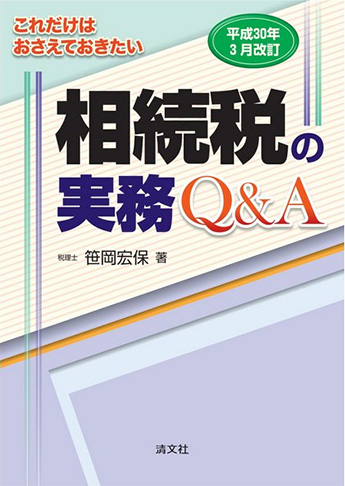 平成30年3月改訂/これだけはおさえておきたい 相続税の実務Q&A