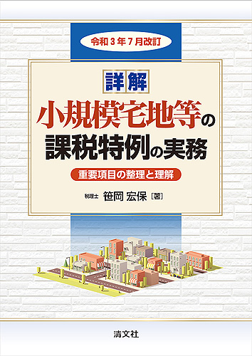 令和3年7月改訂 詳解 小規模宅地等の課税特例の実務 重要項目の整理と理解