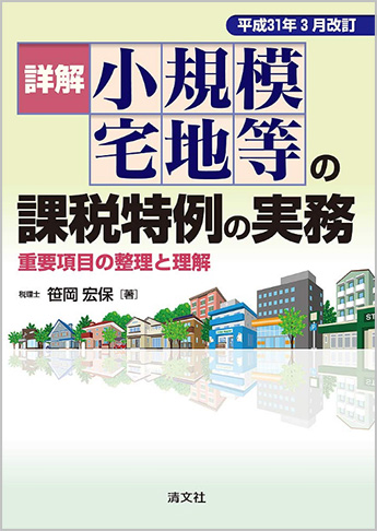 平成31年3月改訂 詳解 小規模宅地等の課税特例の実務 重要項目の整理と理解
