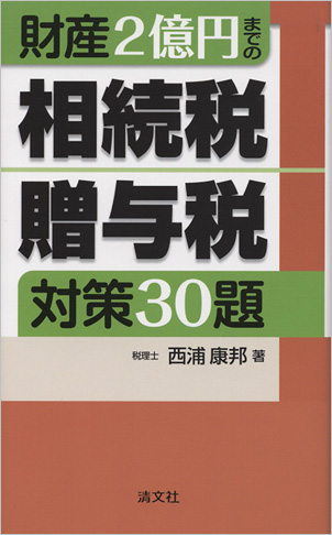 財産2億円までの相続税・贈与税対策30題