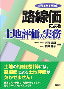 令和2年8月改訂 路線価による土地評価の実務