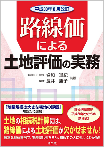 平成30年8月改訂 路線価による土地評価の実務