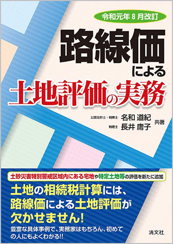 令和元年8月改訂 路線価による土地評価の実務