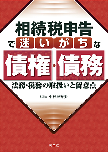 相続税申告で迷いがちな債権・債務 法務・税務の取扱いと留意点